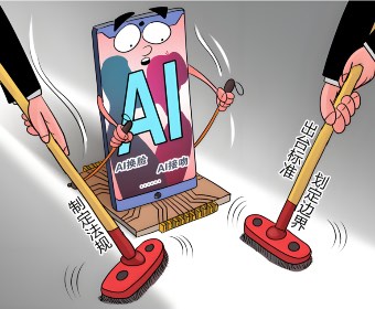 中央网信办部署开展“清朗·整治AI技术滥用”专项行动