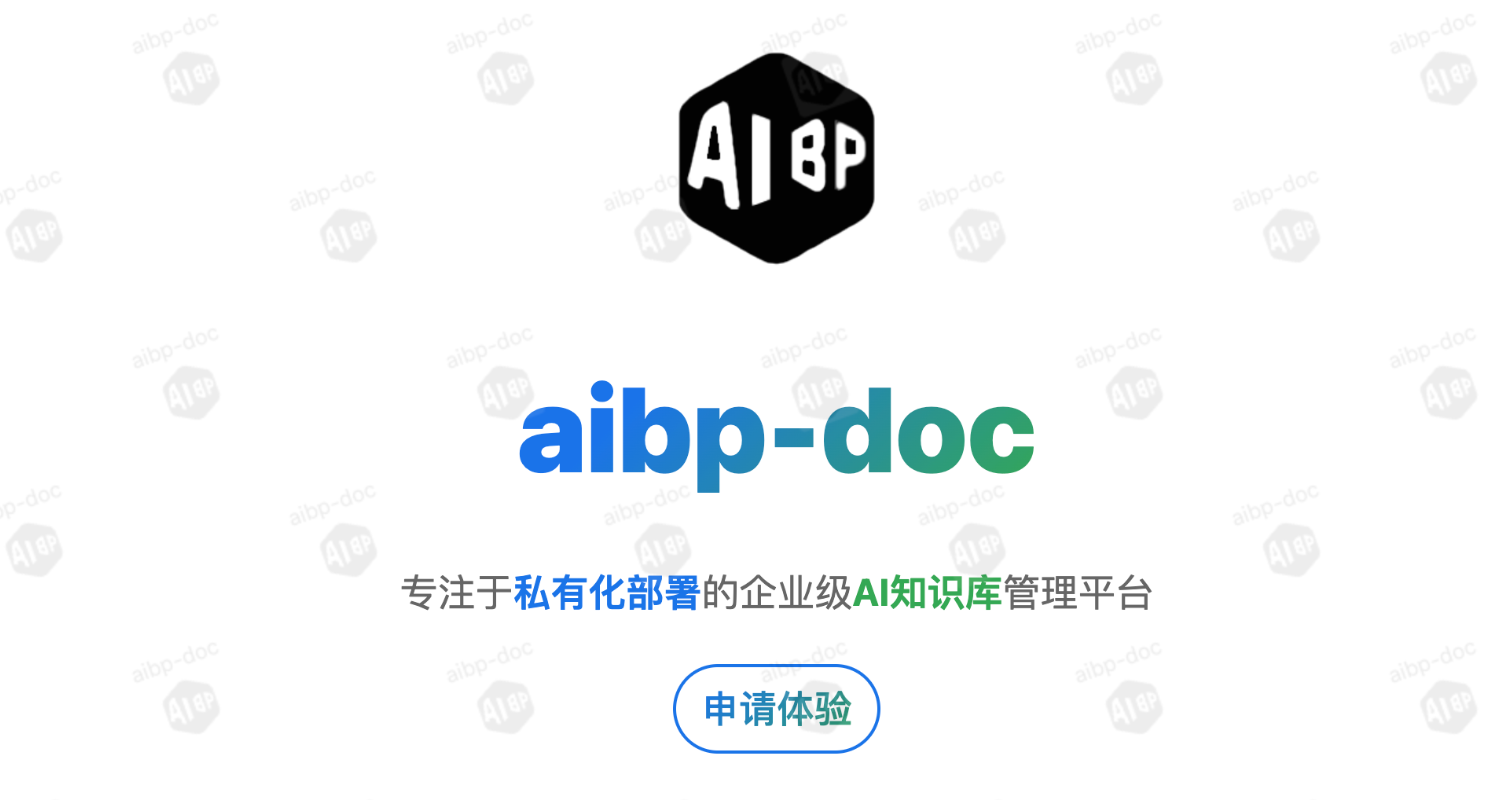 知识库不是大公司的专利!aibp-doc让每个中小企业都能拥有自己的‘智慧中枢’!